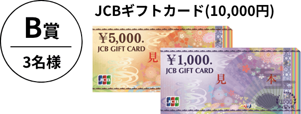 B賞 3名様 JTBギフトカード(10,000円)