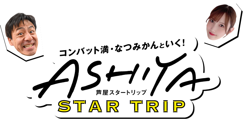 コンバット満・なつみかんといく！芦屋スタートリップ